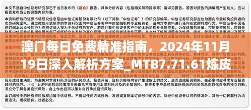 澳門每日免費(fèi)精準(zhǔn)指南，2024年11月19日深入解析方案_MTB7.71.61煉皮境