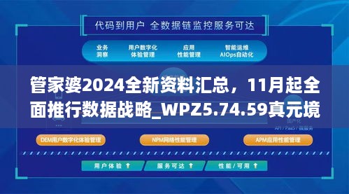 管家婆2024全新資料匯總，11月起全面推行數(shù)據(jù)戰(zhàn)略_WPZ5.74.59真元境