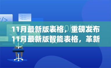 重磅發(fā)布，革新功能重塑未來(lái)，智能表格引領(lǐng)科技生活新潮流