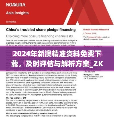 2024年新澳精準資料免費下載，及時評估與解析方案_ZKU4.66.23零障礙版