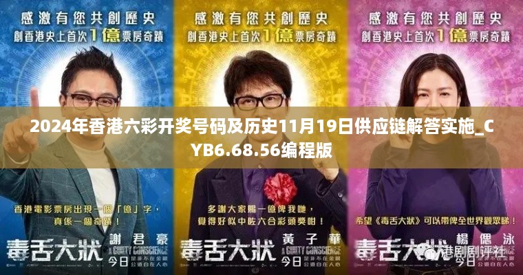 2024年香港六彩開獎號碼及歷史11月19日供應鏈解答實施_CYB6.68.56編程版