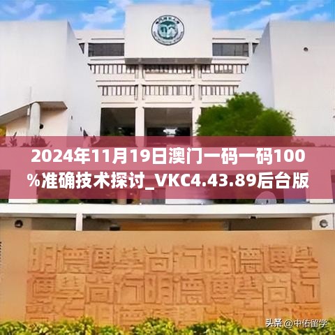 2024年11月19日澳門一碼一碼100%準確技術(shù)探討_VKC4.43.89后臺版