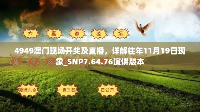 4949澳門現(xiàn)場開獎及直播，詳解往年11月19日現(xiàn)象_SNP7.64.76演講版本