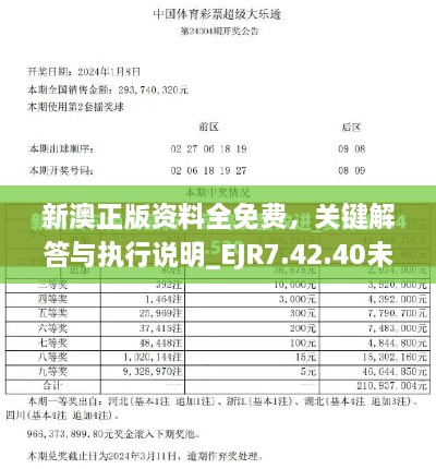 新澳正版資料全免費，關(guān)鍵解答與執(zhí)行說明_EJR7.42.40未來版