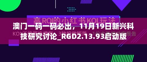 澳門(mén)一碼一碼必出，11月19日新興科技研究討論_RGD2.13.93啟動(dòng)版