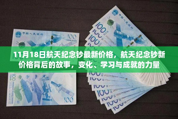 航天紀念鈔最新價格背后的故事，變化、學習與成就的力量