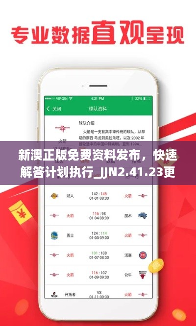 新澳正版免費資料發(fā)布，快速解答計劃執(zhí)行_JJN2.41.23更新