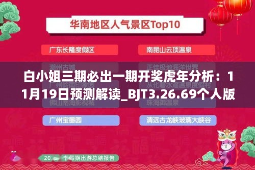 白小姐三期必出一期開(kāi)獎(jiǎng)虎年分析：11月19日預(yù)測(cè)解讀_BJT3.26.69個(gè)人版