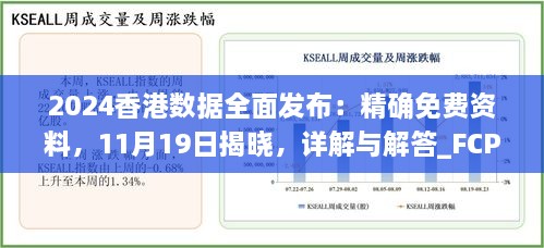 2024香港數(shù)據(jù)全面發(fā)布：精確免費(fèi)資料，11月19日揭曉，詳解與解答_FCP2.54.64硬核版