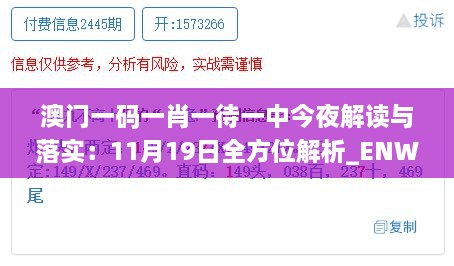 澳門一碼一肖一待一中今夜解讀與落實：11月19日全方位解析_ENW7.37.22散熱版