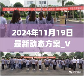 2024年11月19日最新動態(tài)方案_VEA2.16.74完整版：準(zhǔn)確無誤的一碼一肖100%