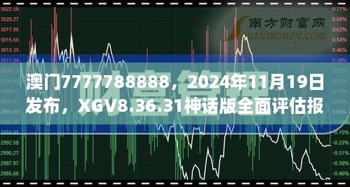 澳門7777788888，2024年11月19日發(fā)布，XGV8.36.31神話版全面評(píng)估報(bào)告