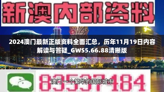 2024澳門最新正版資料全面匯總，歷年11月19日內(nèi)容解讀與答疑_GWS5.66.88清晰版