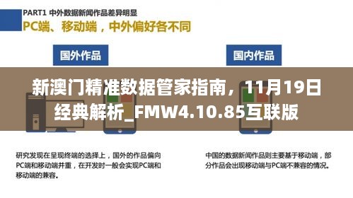 新澳門精準數(shù)據(jù)管家指南，11月19日經(jīng)典解析_FMW4.10.85互聯(lián)版