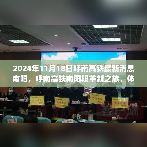 2024年11月18日呼南高鐵最新消息南陽，呼南高鐵南陽段革新之旅，體驗智能高鐵的極速魅力