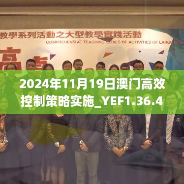 2024年11月19日澳門高效控制策略實(shí)施_YEF1.36.49外觀版