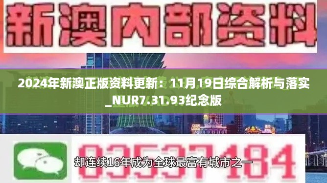 2024年新澳正版資料更新：11月19日綜合解析與落實_NUR7.31.93紀念版