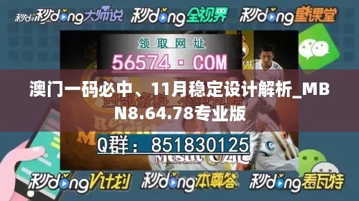 澳門一碼必中、11月穩(wěn)定設(shè)計解析_MBN8.64.78專業(yè)版