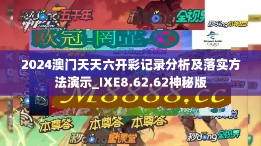 2024澳門天天六開彩記錄分析及落實方法演示_IXE8.62.62神秘版