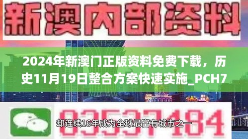 2024年新澳門(mén)正版資料免費(fèi)下載，歷史11月19日整合方案快速實(shí)施_PCH7.71.82專享版