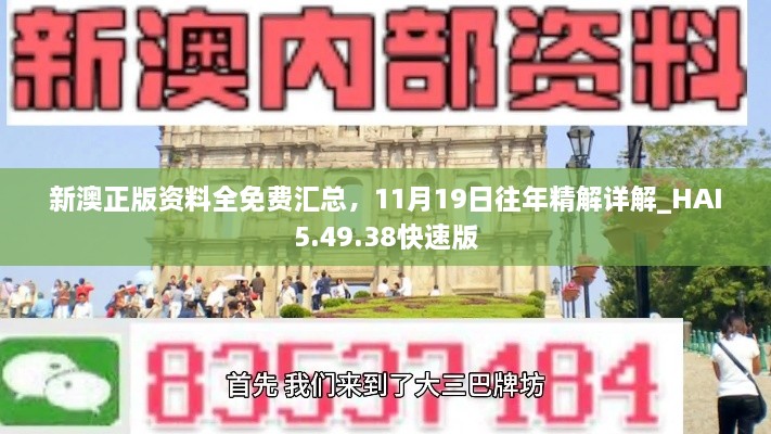 新澳正版資料全免費(fèi)匯總，11月19日往年精解詳解_HAI5.49.38快速版