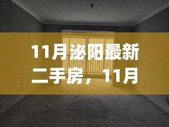 11月泌陽(yáng)最新二手房，11月泌陽(yáng)最新二手房，變化中的家園，學(xué)習(xí)帶來(lái)的自信與成就感