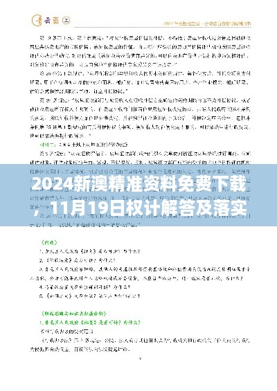 2024新澳精準(zhǔn)資料免費下載，11月19日權(quán)計解答及落實說明_AUZ8.26.76采購版