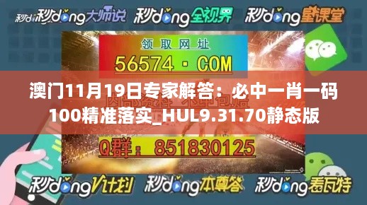 澳門11月19日專家解答：必中一肖一碼100精準(zhǔn)落實_HUL9.31.70靜態(tài)版