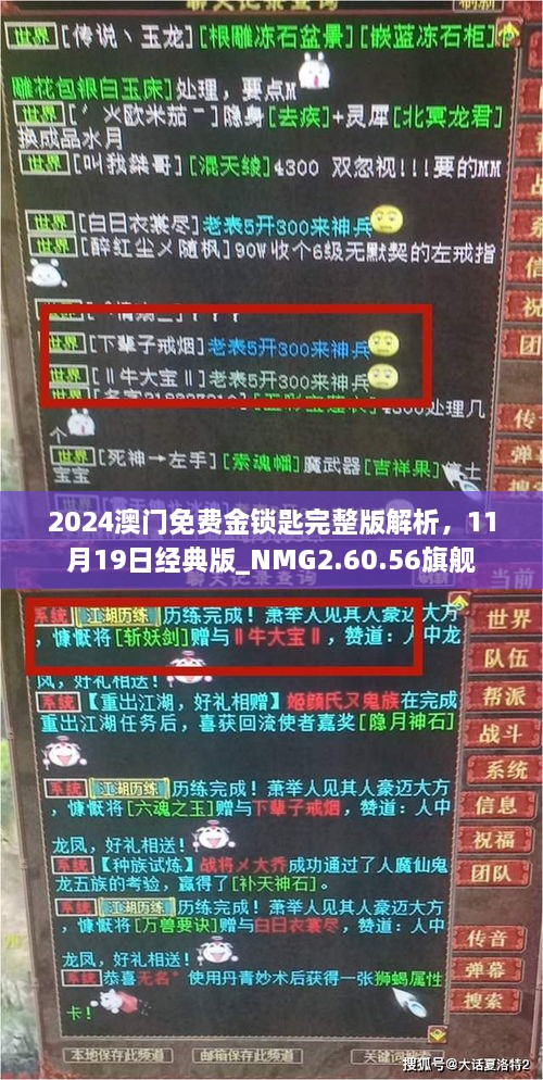 2024澳門免費金鎖匙完整版解析，11月19日經(jīng)典版_NMG2.60.56旗艦