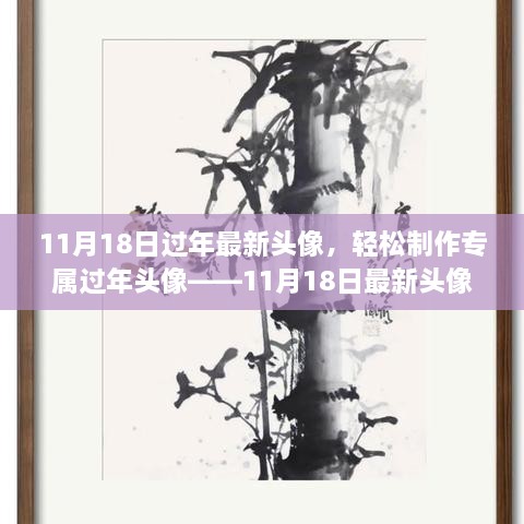 11月18日最新過(guò)年頭像設(shè)計(jì)教程，輕松制作專(zhuān)屬頭像，適合初學(xué)者與進(jìn)階用戶(hù)