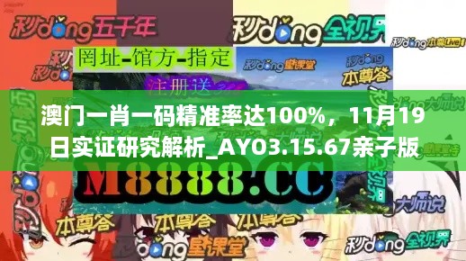 澳門一肖一碼精準率達100%，11月19日實證研究解析_AYO3.15.67親子版