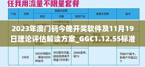 2023年澳門碼今晚開獎(jiǎng)軟件及11月19日理論評(píng)估解讀方案_GGC1.12.55標(biāo)準(zhǔn)版