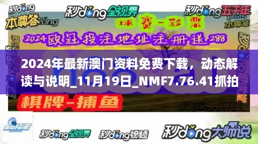 2024年最新澳門資料免費下載，動態(tài)解讀與說明_11月19日_NMF7.76.41抓拍版