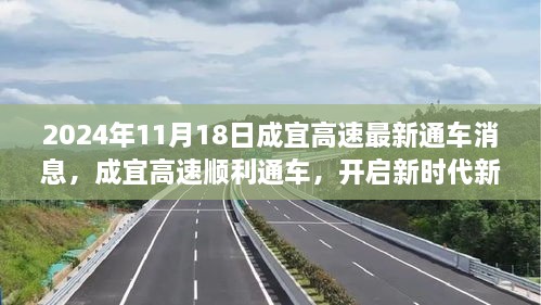 成宜高速順利通車，開啟新征程——2024年11月18日紀實