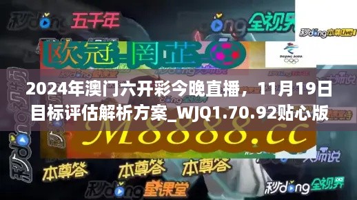 2024年澳門六開彩今晚直播，11月19日目標(biāo)評(píng)估解析方案_WJQ1.70.92貼心版