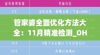 管家婆全面優(yōu)化方法大全：11月精準(zhǔn)檢測_OHH6.21.29超高清版本