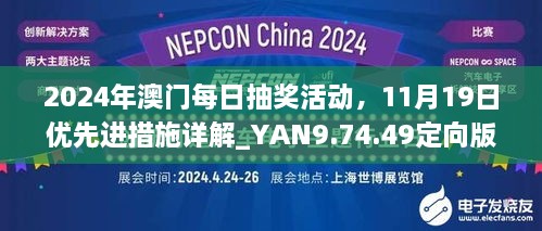 2024年澳門每日抽獎(jiǎng)活動(dòng)，11月19日優(yōu)先進(jìn)措施詳解_YAN9.74.49定向版