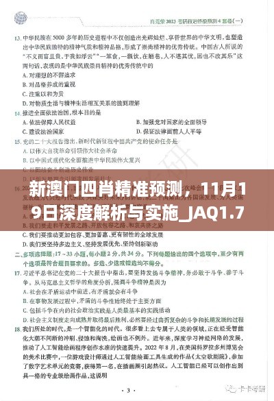 新澳門四肖精準(zhǔn)預(yù)測，11月19日深度解析與實施_JAQ1.76.54神秘版