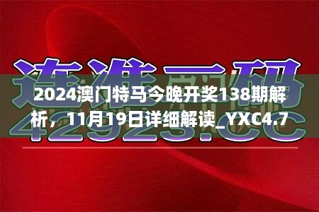 2024澳門特馬今晚開獎138期解析，11月19日詳細(xì)解讀_YXC4.79.46采購版