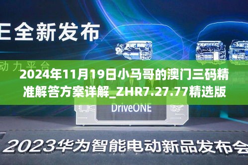 2024年11月19日小馬哥的澳門三碼精準(zhǔn)解答方案詳解_ZHR7.27.77精選版