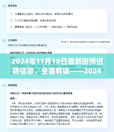 深度解讀2024年最新廚師招聘信息，全面體驗(yàn)與評(píng)測(cè)報(bào)告