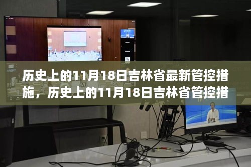 吉林省管控措施深度解析，歷史上的11月18日變遷與解讀