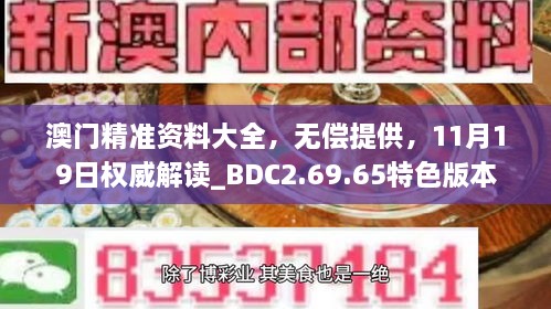 澳門精準資料大全，無償提供，11月19日權威解讀_BDC2.69.65特色版本