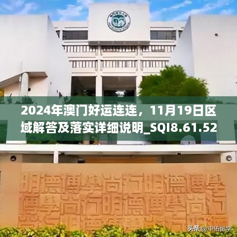 2024年澳門好運連連，11月19日區(qū)域解答及落實詳細說明_SQI8.61.52清晰版