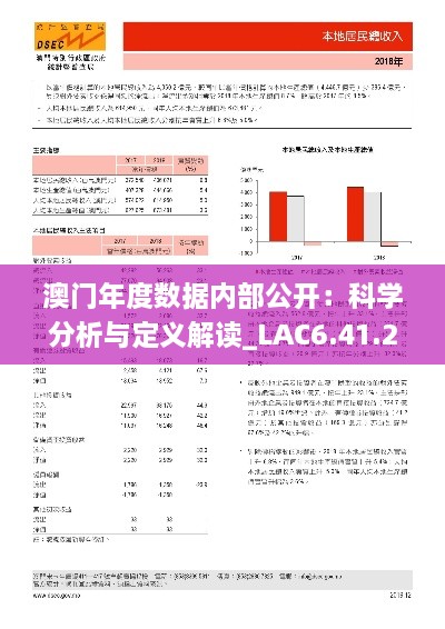 澳門年度數(shù)據(jù)內(nèi)部公開：科學分析與定義解讀_LAC6.41.21計算能力版