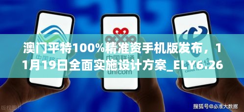 澳門平特100%精準(zhǔn)資手機(jī)版發(fā)布，11月19日全面實(shí)施設(shè)計(jì)方案_ELY6.26.87動(dòng)態(tài)版