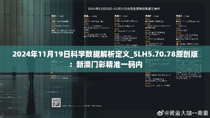 2024年11月19日科學(xué)數(shù)據(jù)解析定義_SLH5.70.78原創(chuàng)版：新澳門彩精準(zhǔn)一碼內(nèi)