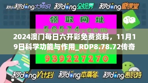 2024澳門每日六開彩免費(fèi)資料，11月19日科學(xué)功能與作用_RDP8.78.72傳奇版