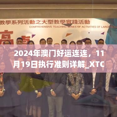 2024年澳門好運(yùn)連連，11月19日執(zhí)行準(zhǔn)則詳解_XTC3.50.87穩(wěn)定版