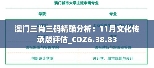 澳門三肖三碼精確分析：11月文化傳承版評(píng)估_COZ6.38.83